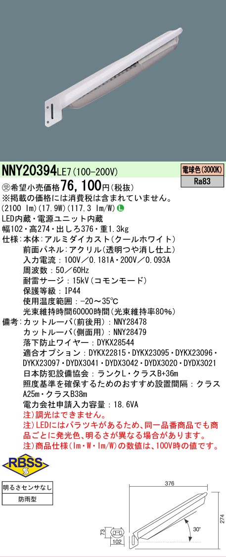 【ご注文合計25,001円以上送料無料】受注生産品 N区分 パナソニック施設照明 NNY20394LE7 屋外灯 防犯灯 畳数設定無し LED 安心のメーカー保証|照明器具専門店 灯の広場
