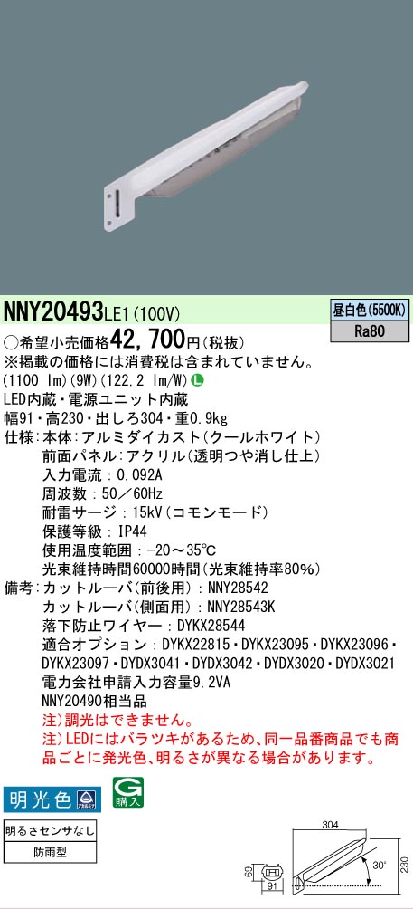 【ご注文合計25,001円以上送料無料】 Ｎ区分 パナソニック施設照明 NNY20493LE1 屋外灯 防犯灯 畳数設定無し LED 安心のメーカー保証