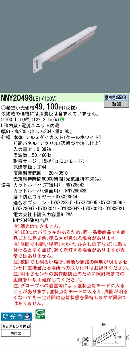 【ご注文合計25,001円以上送料無料】 Ｎ区分 パナソニック施設照明 NNY20498LE1 屋外灯 防犯灯 畳数設定無し LED 安心のメーカー保証