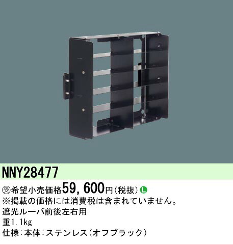 【ご注文合計25,001円以上送料無料】受注生産品 Ｎ区分 パナソニック施設照明 NNY28477 屋外灯 オプション 畳数設定無し 安心のメーカー保証｜照明器具専門店　灯の広場