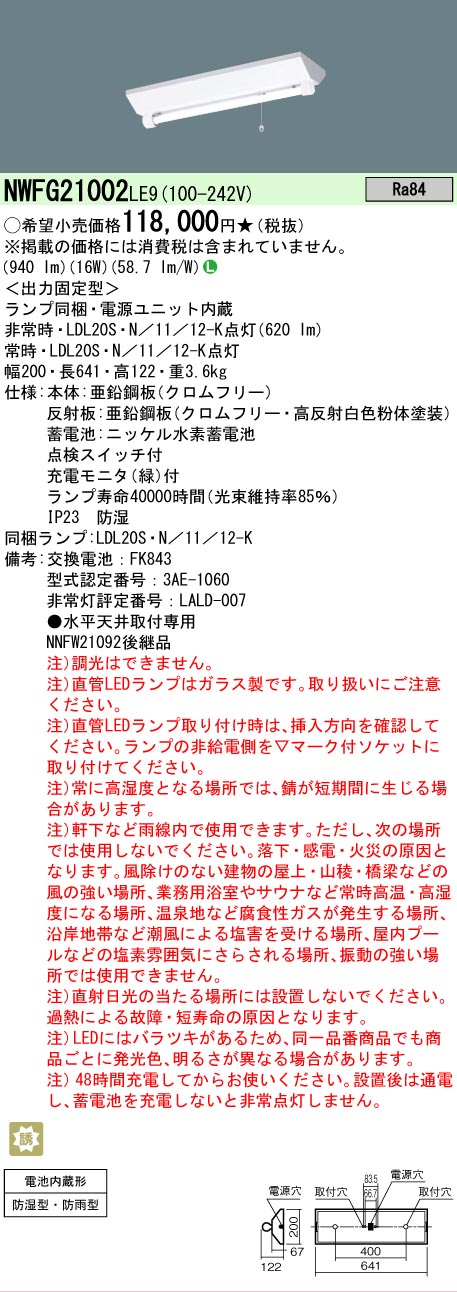 【送料無料】 Ｎ区分 パナソニック施設照明 NWFG21002LE9 ベースライト 非常灯 畳数設定無し LED 安心のメーカー保証