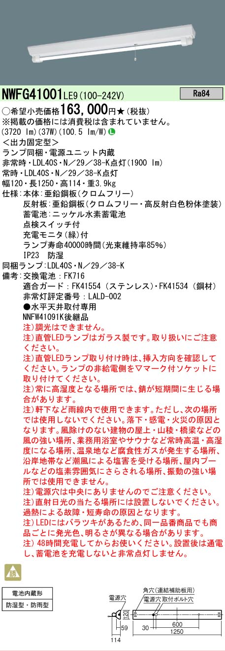 【送料無料】 N区分 パナソニック施設照明 NWFG41001LE9 ベースライト 非常灯 畳数設定無し LED 安心のメーカー保証|照明器具専門店 灯の広場