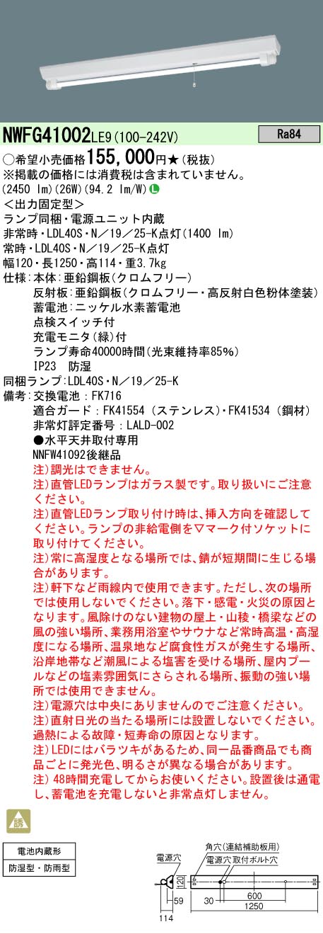 【送料無料】 Ｎ区分 パナソニック施設照明 NWFG41002LE9 ベースライト 非常灯 畳数設定無し LED 安心のメーカー保証