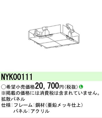 【ご注文合計25,001円以上送料無料】 Ｎ区分 パナソニック施設照明 NYK00111 オプション 畳数設定無し 安心のメーカー保証 4,918円