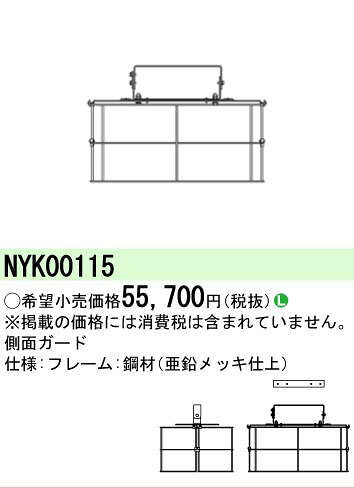 【ご注文合計25,001円以上送料無料】 Ｎ区分 パナソニック施設照明 NYK00115 オプション 畳数設定無し 安心のメーカー保証｜照明器具専門店　灯の広場 11,890円