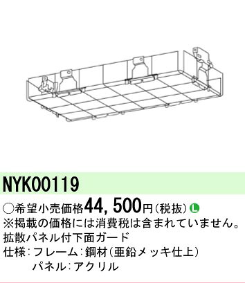【ご注文合計25,001円以上送料無料】 Ｎ区分 パナソニック施設照明 NYK00119 オプション 畳数設定無し 安心のメーカー保証