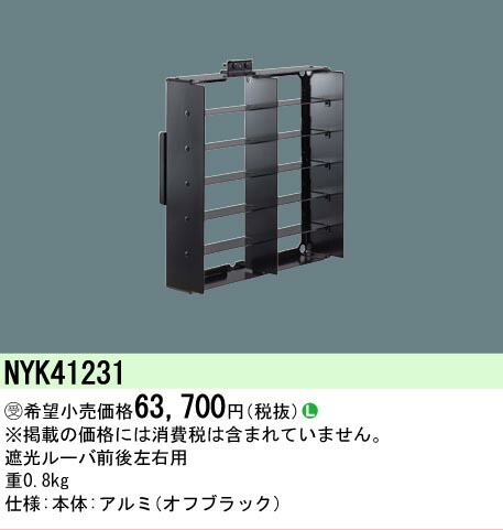 【ご注文合計25,001円以上送料無料】受注生産品 Ｎ区分 パナソニック施設照明 NYK41231 オプション 畳数設定無し 安心のメーカー保証