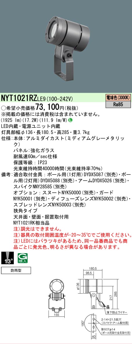 【ご注文合計25,001円以上送料無料】 N区分 パナソニック施設照明 NYT1021RZLE9 屋外灯 スポットライト 畳数設定無し LED 安心のメーカー保証|照明器具専門店 灯の広場
