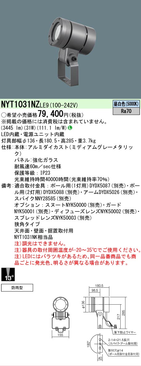【ご注文合計25,001円以上送料無料】 Ｎ区分 パナソニック施設照明 NYT1031NZLE9 屋外灯 スポットライト 畳数設定無し LED 安心のメーカー保証