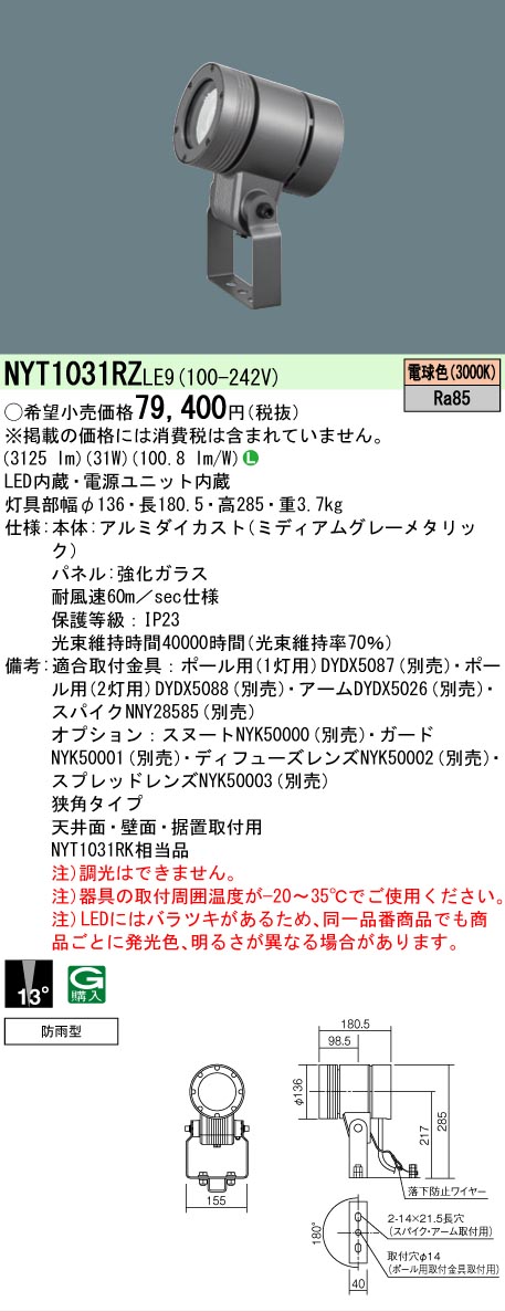 【ご注文合計25,001円以上送料無料】 Ｎ区分 パナソニック施設照明 NYT1031RZLE9 屋外灯 スポットライト 畳数設定無し LED 安心のメーカー保証