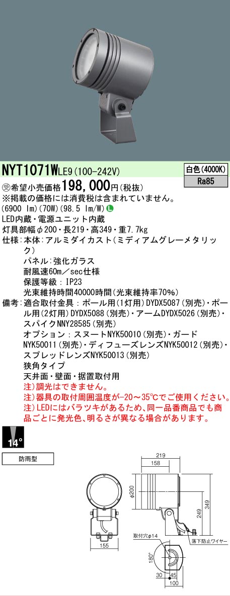 【送料無料】受注生産品 Ｎ区分 パナソニック施設照明 NYT1071WLE9 屋外灯 スポットライト 自動点灯無し 畳数設定無し LED 安心のメーカー保証