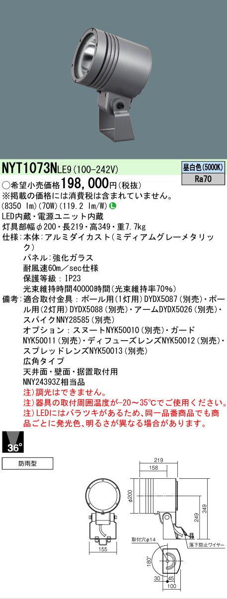 【送料無料】 Ｎ区分 パナソニック施設照明 NYT1073NLE9 屋外灯 スポットライト 自動点灯無し 畳数設定無し LED 安心のメーカー保証
