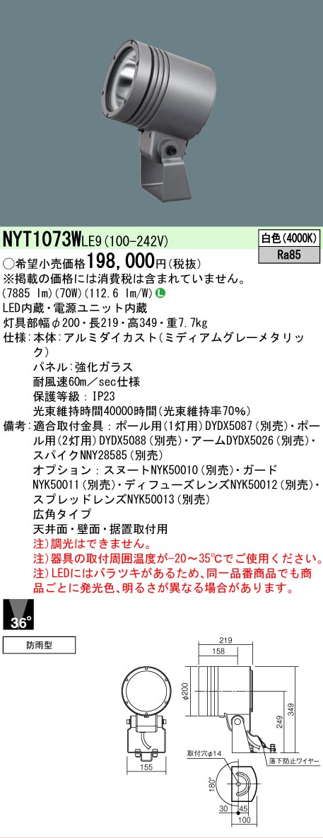 【送料無料】 Ｎ区分 パナソニック施設照明 NYT1073WLE9 屋外灯 スポットライト 自動点灯無し 畳数設定無し LED 安心のメーカー保証