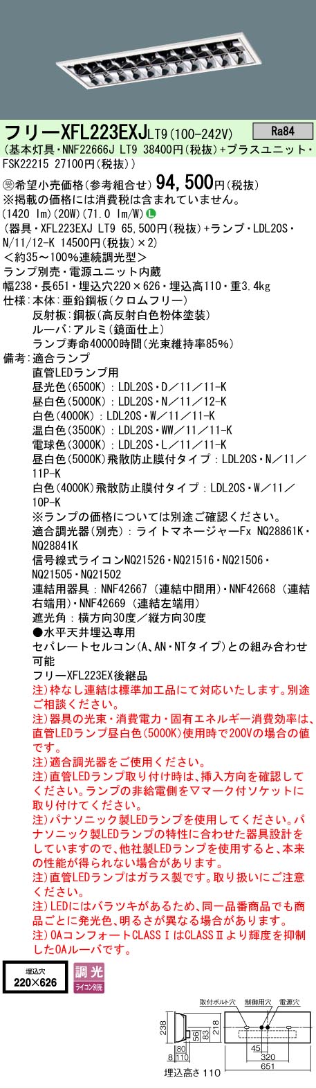【ご注文合計25,001円以上送料無料】受注生産品 Ｎ区分 パナソニック施設照明 XFL223EXJLT9 『NNF22666J＋FSK22215』 ベースライト 天井埋込型 ランプ別売 畳数設定無し LED 安心のメーカー保証