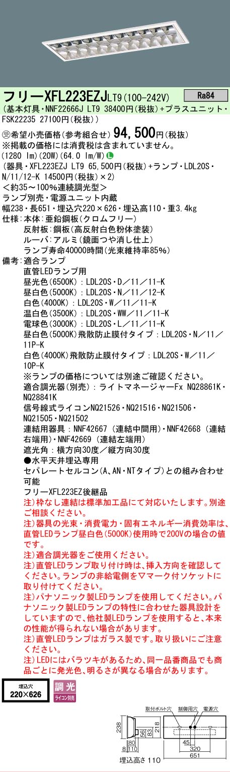 【ご注文合計25,001円以上送料無料】受注生産品 Ｎ区分 パナソニック施設照明 XFL223EZJLT9 『NNF22666J＋FSK22235』 ベースライト 天井埋込型 ランプ別売 畳数設定無し LED 安心のメーカー保証