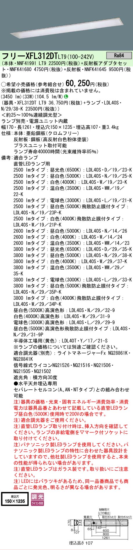【ご注文合計25,001円以上送料無料】 Ｎ区分 パナソニック施設照明 XFL312DTLT9 『NNF41991LT9＋NNFK41680＋NNFK41645』 ベースライト 一般形 ランプ別売 畳数設定無し LED 安心のメーカー保証