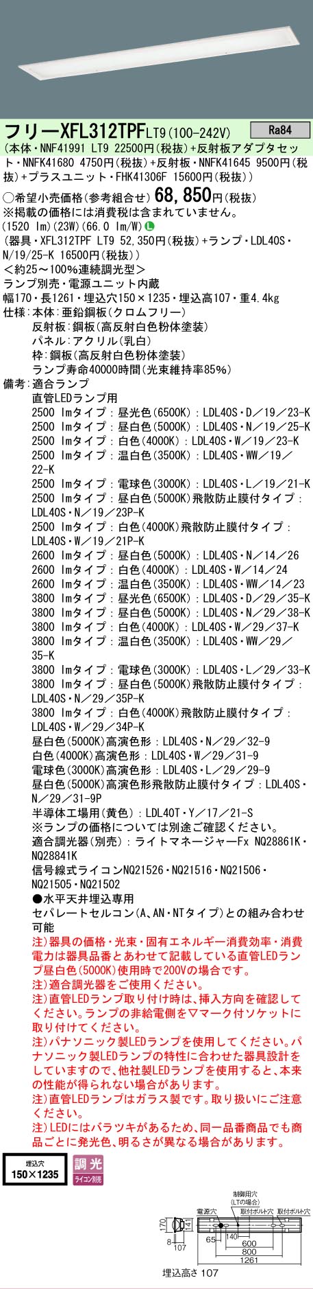 【ご注文合計25,001円以上送料無料】 Ｎ区分 パナソニック施設照明 XFL312TPFLT9 『NNF41991LT9＋NNFK41680＋NNFK41645＋FHK41306F』 ベースライト 一般形 ランプ別売 畳数設定無し LED 安心のメーカー保証｜照明器具専門店　灯の広場