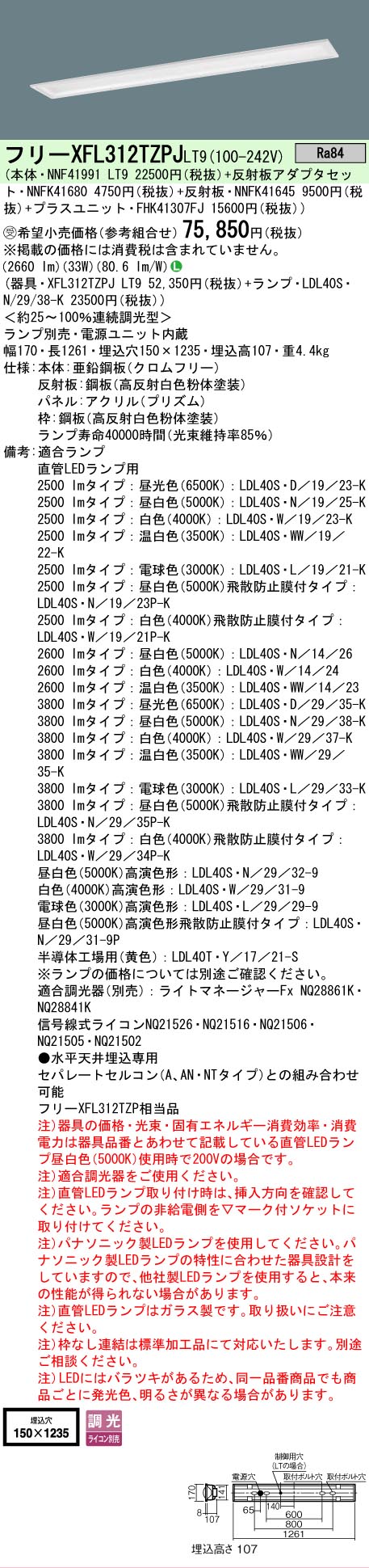 【ご注文合計25,001円以上送料無料】受注生産品 Ｎ区分 パナソニック施設照明 XFL312TZPJLT9 『NNF41991LT9＋NNFK41680＋NNFK41645＋FHK41307FJ』（ランプ別売） ベースライト ランプ別売 畳数設定無し LED 安心のメーカー保証