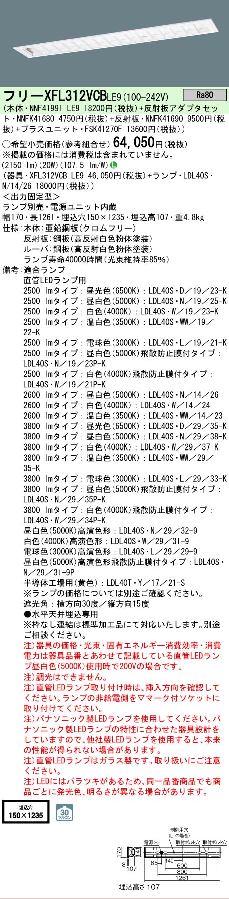 【ご申しつける足し加える25,001円以上貨物輸送無料】 Ｎカテゴリー化 パナソニック創業ともし火 XFL312VCBLE9 『NNF41991LE9＋NNFK41680＋NNFK41690＋FSK41270F』 軍事基地ともし火 押し並べて形 照明ランプ別売 畳数築き上げる絶無 LED 楽になることの製造業者引きうける ライト・照明器具-天井照明-インテリア・寝具・収納