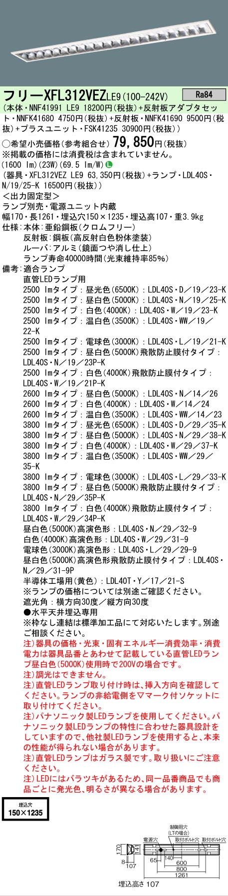【ご注文合計25,001円以上送料無料】 N区分 パナソニック施設照明 XFL312VEZLE9 『NNF41991LE9+NNFK41680+NNFK41690+FSK41235』 ベースライト 一般形 ランプ別売 畳数設定無し LED 安心のメーカー保証