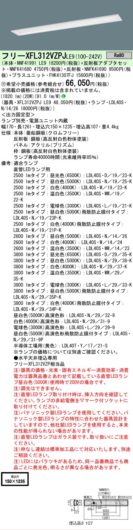 【ご申しつける足し加える25,001円以上貨物輸送無料】受注生み出すこと品  Ｎカテゴリー化 パナソニック設立照明装置 XFL312VZPJLE9 『NNF41991LE9＋NNFK41680＋NNFK41690＋FHK41307FJ』（照明ランプ別売） 軍事基地ともし火 照明ランプ別売 畳数とり備える絶無 LED 安全性のあるの製造業者引き受ける