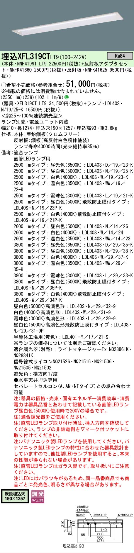 【ご注文合計25,001円以上送料無料】 Ｎ区分 パナソニック施設照明 XFL319CTLT9 『NNF41991LT9＋NNFK41660＋NNFK41625』 ベースライト 一般形 ランプ別売 畳数設定無し LED 安心のメーカー保証 10,569円