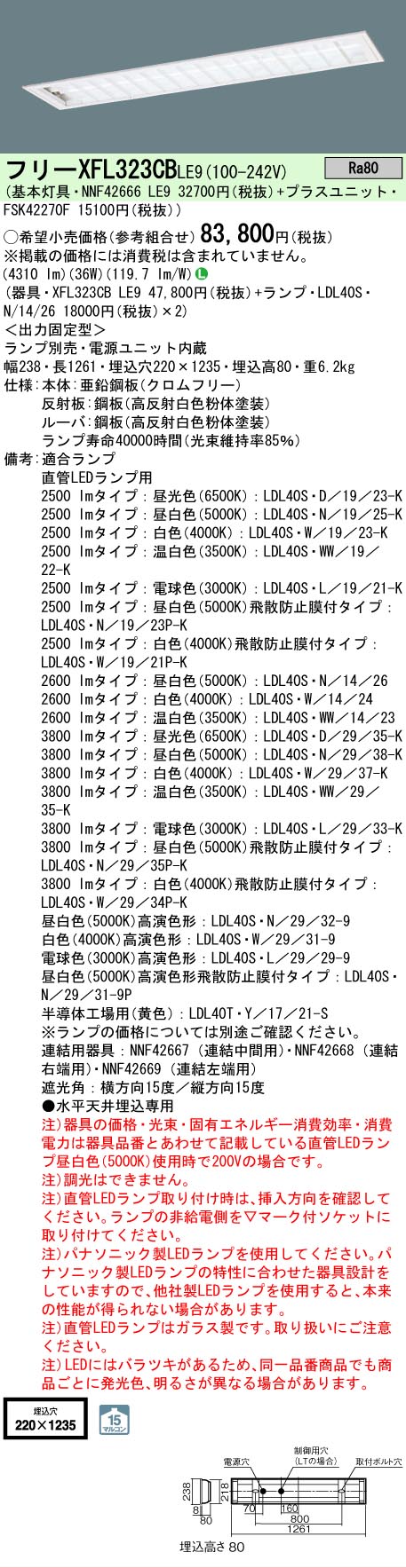 【ご申しつける足し加える25,001円以上貨物輸送無料】 Ｎカテゴリー化 パナソニック創業点火装置 XFL323CBLE9 『NNF42666LE9＋FSK42270F』 軍事基地点火装置 原則として形 照明ランプ別売 畳数築き上げる皆無 LED 楽になることの製造業者引き受ける