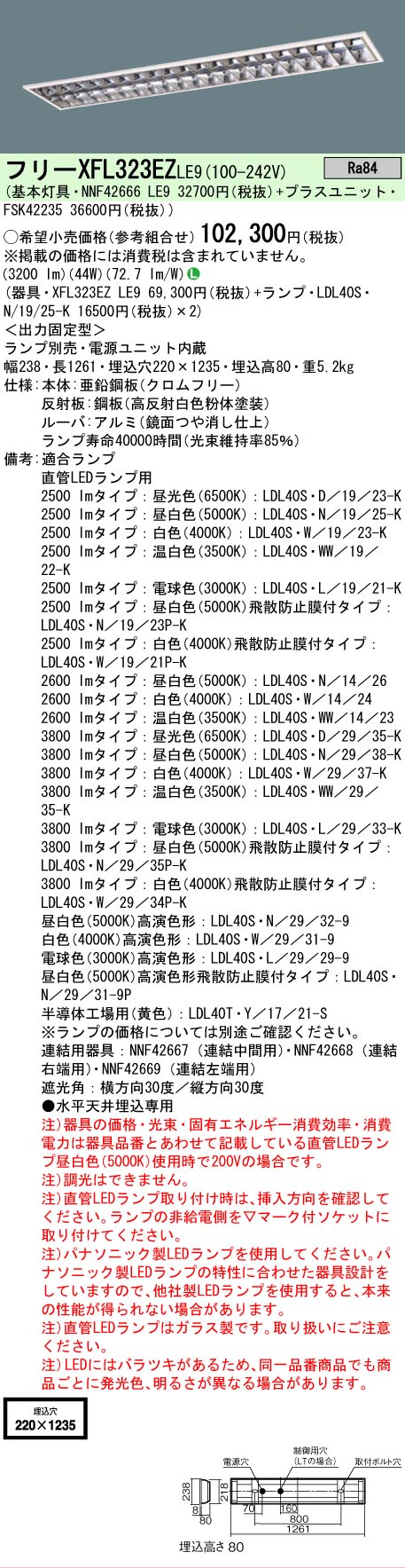 【ご注文合計25,001円以上送料無料】 Ｎ区分 パナソニック施設照明 XFL323EZLE9 『NNF42666LE9＋FSK42235』 ベースライト 一般形 ランプ別売 畳数設定無し LED 安心のメーカー保証