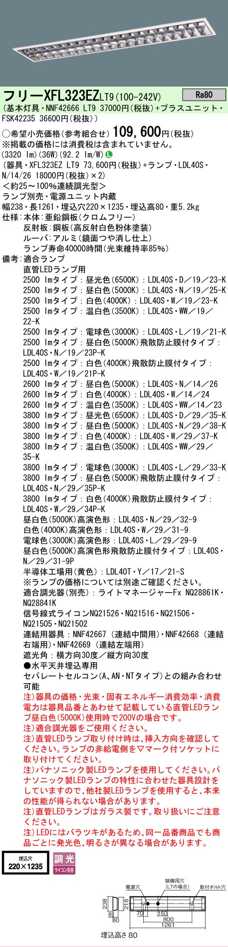 【ご申しつける足し加える25,001円以上貨物輸送無料】 Ｎカテゴリー化 パナソニック設立照明装置 XFL323EZLT9 『NNF42666LT9＋FSK42235』 軍事基地ともし火 原則として形 照明ランプ別売 畳数とり備える絶無 LED 安全性のあるの製造業者引き受ける