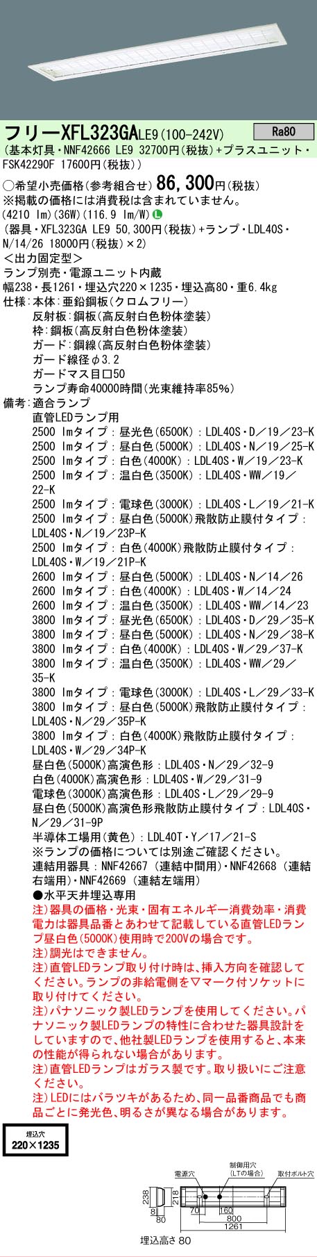 【ご注文合計25,001円以上送料無料】 Ｎ区分 パナソニック施設照明 XFL323GALE9 『NNF42666LE9＋FSK42290F』 ベースライト 一般形 ランプ別売 畳数設定無し LED 安心のメーカー保証
