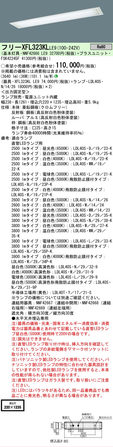 【ご注文合計25,001円以上送料無料】 Ｎ区分 パナソニック施設照明 XFL323KLLE9 『NNF42666LE9＋FSK42245F』 ベースライト 一般形 ランプ別売 畳数設定無し LED 安心のメーカー保証
