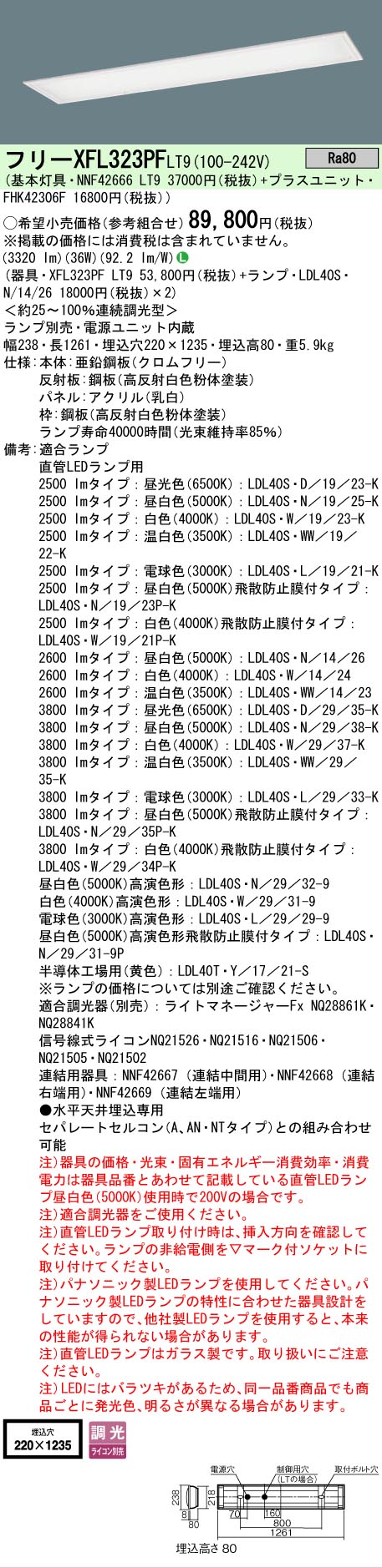 【ご注文合計25,001円以上送料無料】 Ｎ区分 パナソニック施設照明 XFL323PFLT9 『NNF42666LT9＋FHK42306F』 ベースライト 一般形 ランプ別売 畳数設定無し LED 安心のメーカー保証