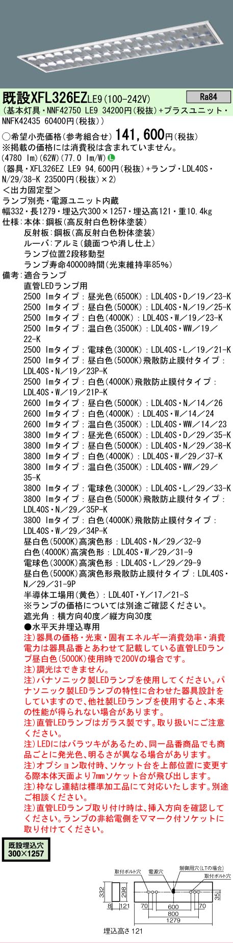 【貨物輸送無料】 Ｎカテゴリー化 パナソニック設立照明装置 XFL326EZLE9 『NNF42750LE9＋NNFK42435』 軍事基地ともし火 原則として形 照明ランプ別売 畳数とり備える絶無 LED 安全性のあるの製造業者引き受ける