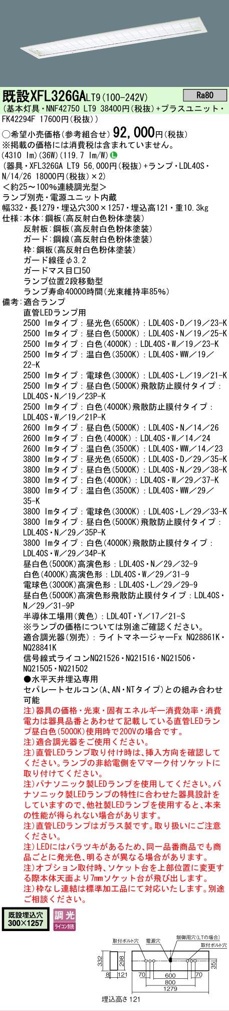 【ご申しつける足し加える25,001円以上貨物輸送無料】 Ｎカテゴリー化 パナソニック設立照明装置 XFL326GALT9 『NNF42750LT9＋FK42294F』 軍事基地ともし火 原則として形 照明ランプ別売 畳数とり備える絶無 LED 安全性のあるの製造業者引き受ける