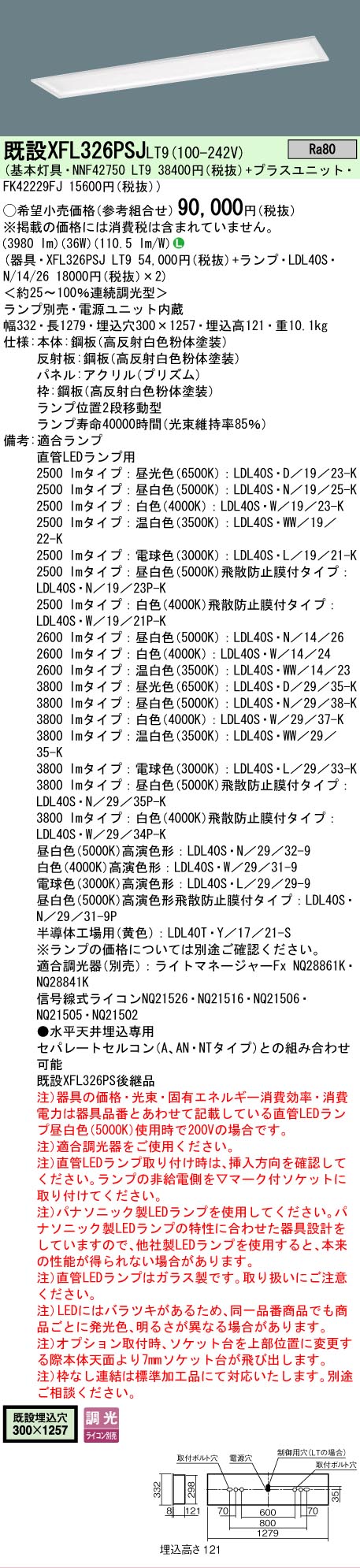 【ご注文合計25,001円以上送料無料】 Ｎ区分 パナソニック施設照明 XFL326PSJLT9 『NNF42750LT9＋FK42229FJ』（ランプ別売） ベースライト ランプ別売 畳数設定無し LED 安心のメーカー保証｜照明器具専門店　灯の広場