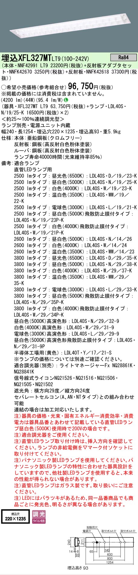 【ご注文合計25,001円以上送料無料】 N区分 パナソニック施設照明 XFL327MTLT9 『NNF42991LT9+NNFK42670+NNFK42618』 ベースライト 一般形 ランプ別売 畳数設定無し LED 安心のメーカー保証|照明器具専門店 灯の広場