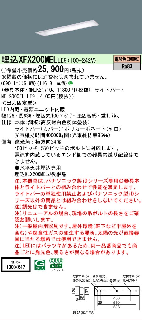 【製造業者長期間欠品】【ご申しつける足し加える25,001円以上貨物輸送無料】 Ｎカテゴリー化 パナソニック設立照明装置 XFX200MELLE9 『NEL2000ELLE9＋NNLK21710J』 軍事基地ともし火 上昇限度埋込型 畳数とり備える絶無 LED 安全性のあるの製造業者引き受ける