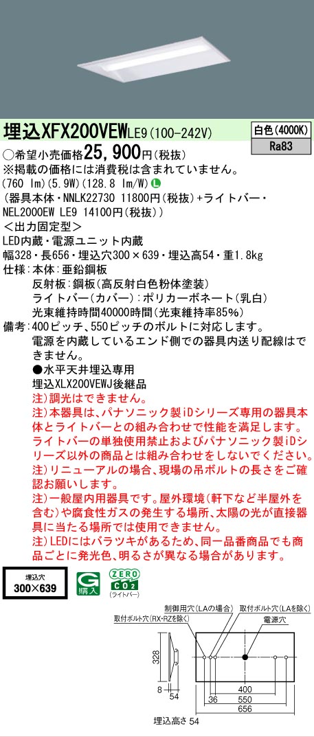 【メーカー長期欠品】【ご注文合計25,001円以上送料無料】 Ｎ区分 パナソニック施設照明 XFX200VEWLE9 『NEL2000EWLE9＋NNLK22730』 ベースライト 天井埋込型 畳数設定無し LED 安心のメーカー保証