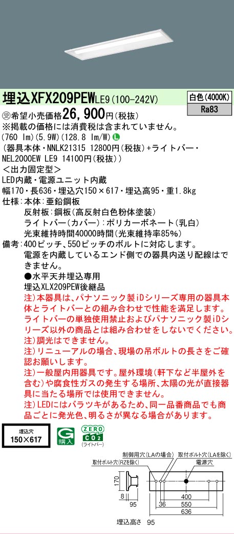 【メーカー長期欠品】【ご注文合計25,001円以上送料無料】受注生産品 Ｎ区分 パナソニック施設照明 XFX209PEWLE9 『NEL2000EWLE9＋NNLK21315』 ベースライト 天井埋込型 畳数設定無し LED 安心のメーカー保証