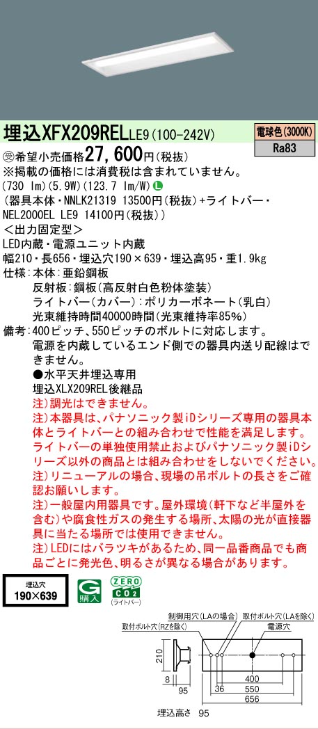 【メーカー長期欠品】【ご注文合計25,001円以上送料無料】受注生産品 Ｎ区分 パナソニック施設照明 XFX209RELLE9 『NEL2000ELLE9＋NNLK21319』 ベースライト 天井埋込型 畳数設定無し LED 安心のメーカー保証