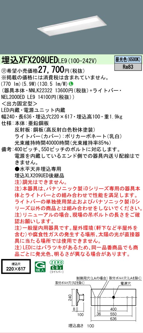 【メーカー長期欠品】【ご注文合計25,001円以上送料無料】受注生産品 Ｎ区分 パナソニック施設照明 XFX209UEDLE9 『NEL2000EDLE9＋NNLK22322』 ベースライト 天井埋込型 畳数設定無し LED 安心のメーカー保証