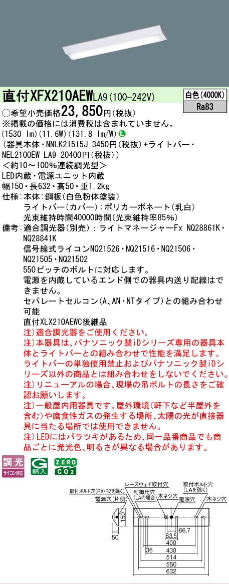 【メーカー長期欠品】【ご注文合計25,001円以上送料無料】 Ｎ区分 パナソニック施設照明 XFX210AEWLA9 『NEL2100EWLA9＋NNLK21515J』 ベースライト 畳数設定無し LED 安心のメーカー保証
