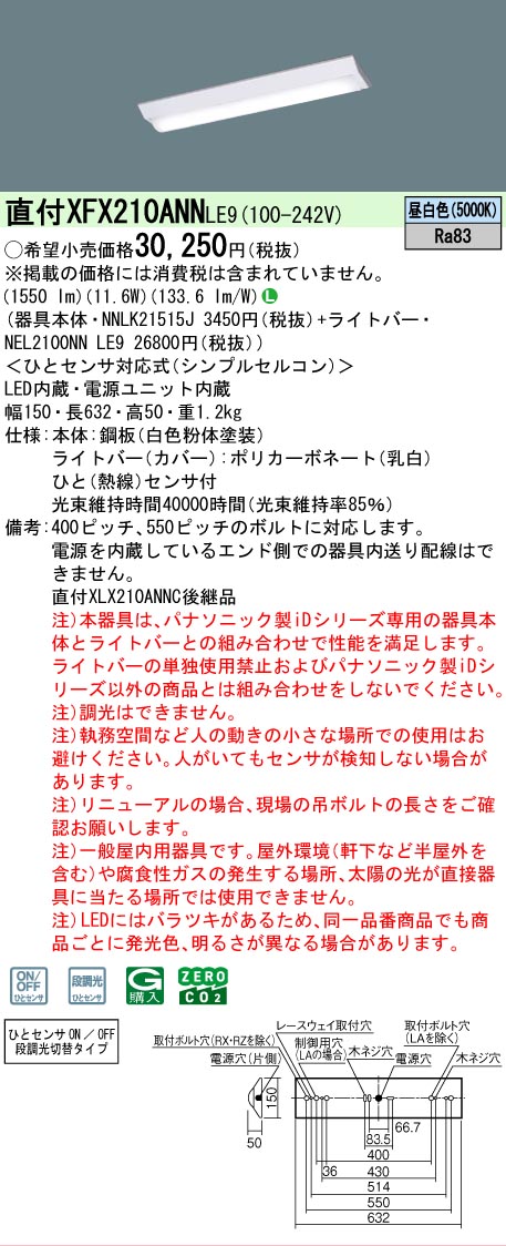 【メーカー長期欠品】【ご注文合計25,001円以上送料無料】 Ｎ区分 パナソニック施設照明 XFX210ANNLE9 『NEL2100NNLE9＋NNLK21515J』 ベースライト 畳数設定無し LED 安心のメーカー保証