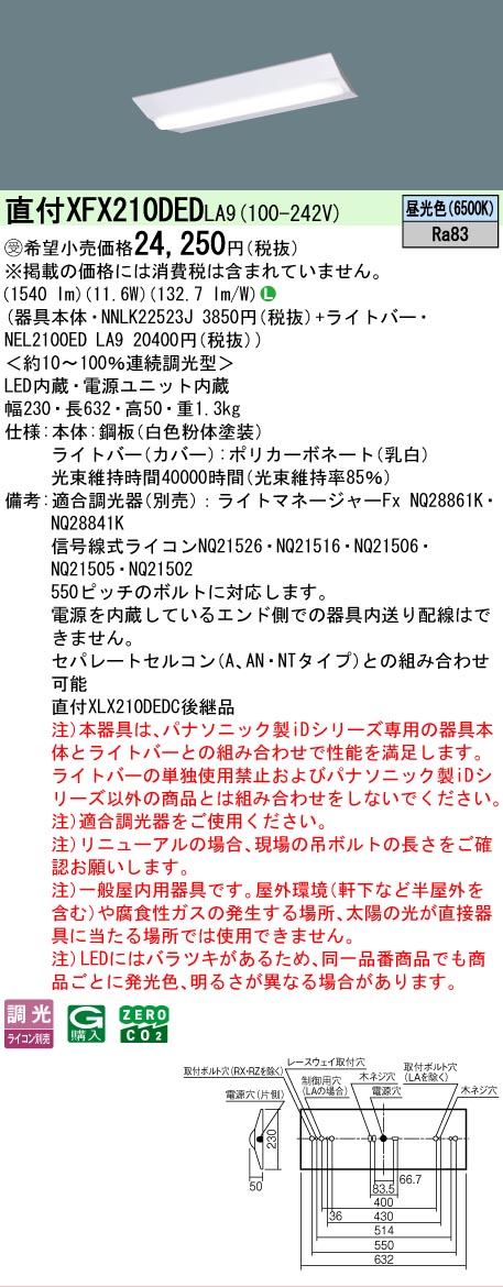 【メーカー長期欠品】【ご注文合計25,001円以上送料無料】受注生産品 Ｎ区分 パナソニック施設照明 XFX210DEDLA9 『NEL2100EDLA9＋NNLK22523J』 ベースライト 畳数設定無し LED 安心のメーカー保証