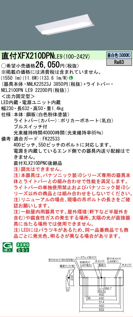 【メーカー長期欠品】【ご注文合計25,001円以上送料無料】 Ｎ区分 パナソニック施設照明 XFX210DPNLE9 『NEL2100PNLE9＋NNLK22523J』 ベースライト 畳数設定無し LED 安心のメーカー保証