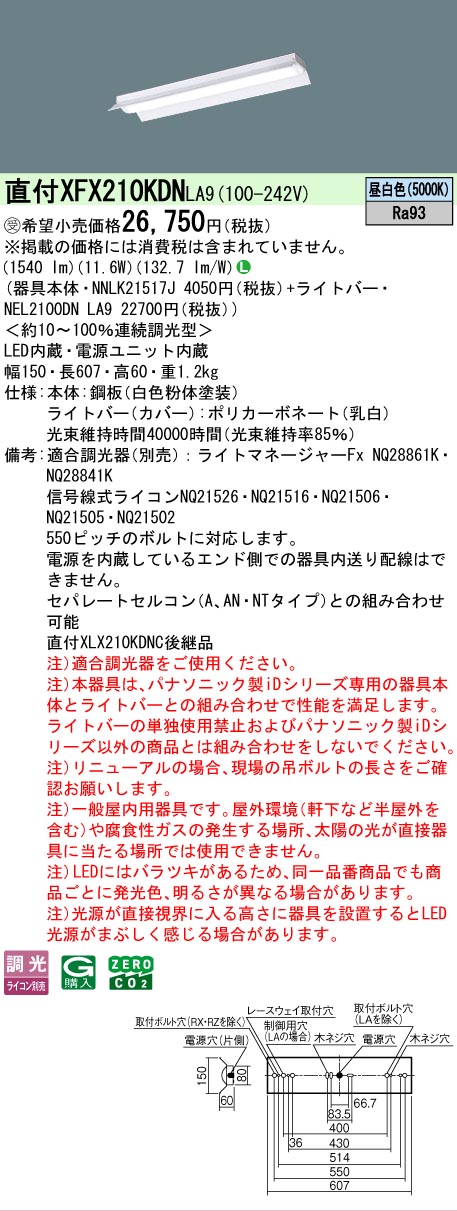 【メーカー長期欠品】【ご注文合計25,001円以上送料無料】受注生産品 Ｎ区分 パナソニック施設照明 XFX210KDNLA9 『NEL2100DNLA9＋NNLK21517J』 ベースライト 畳数設定無し LED 安心のメーカー保証