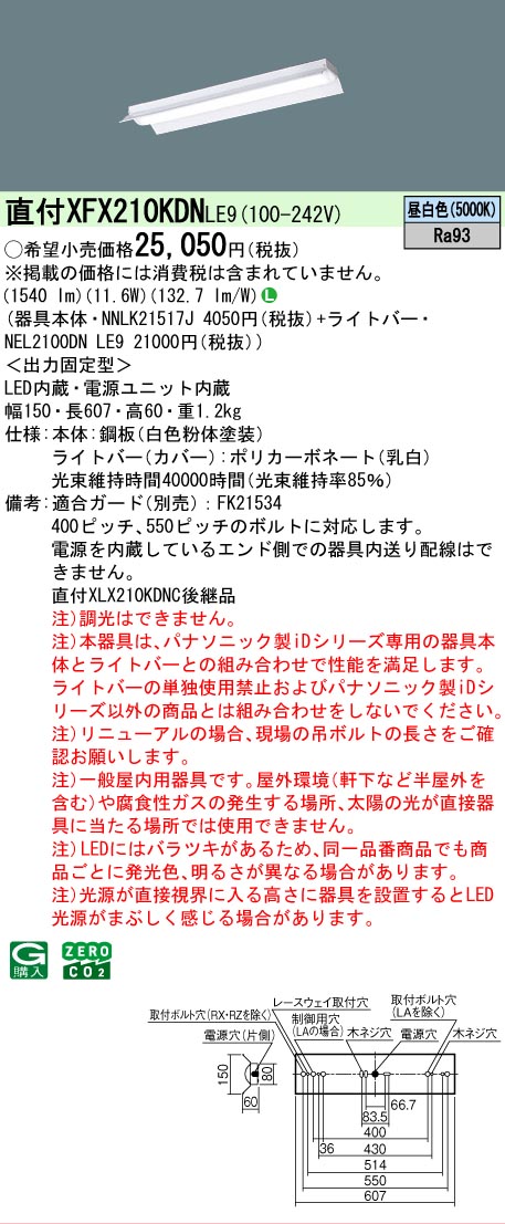 【メーカー長期欠品】【ご注文合計25,001円以上送料無料】 Ｎ区分 パナソニック施設照明 XFX210KDNLE9 『NEL2100DNLE9＋NNLK21517J』 ベースライト 畳数設定無し LED 安心のメーカー保証