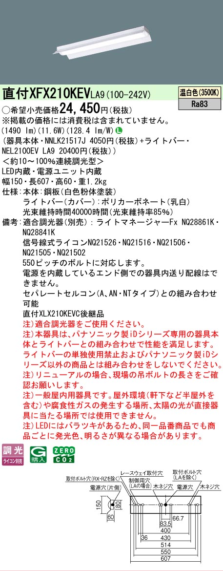【メーカー長期欠品】【ご注文合計25,001円以上送料無料】 Ｎ区分 パナソニック施設照明 XFX210KEVLA9 『NEL2100EVLA9＋NNLK21517J』 ベースライト 畳数設定無し LED 安心のメーカー保証