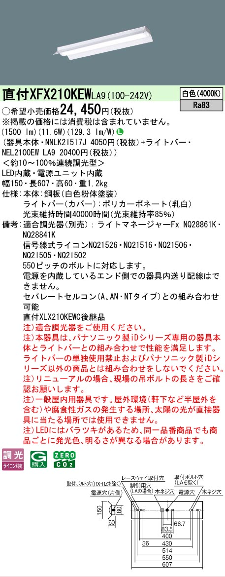 【メーカー長期欠品】【ご注文合計25,001円以上送料無料】 Ｎ区分 パナソニック施設照明 XFX210KEWLA9 『NEL2100EWLA9＋NNLK21517J』 ベースライト 畳数設定無し LED 安心のメーカー保証