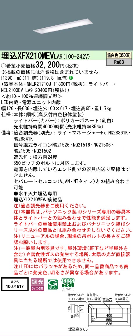 【メーカー長期欠品】【ご注文合計25,001円以上送料無料】 Ｎ区分 パナソニック施設照明 XFX210MEVLA9 『NEL2100EVLA9＋NNLK21710J』 ベースライト 天井埋込型 畳数設定無し LED 安心のメーカー保証｜照明器具専門店　灯の広場